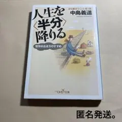 中島義道「人生を<半分>降りる : 哲学的生き方のすすめ」