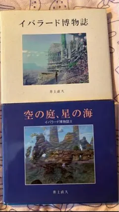 イバラード博物誌 空の庭、星の海 2 冊セット - メルカリ