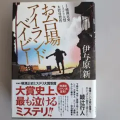『お台場アイランドベイビー』