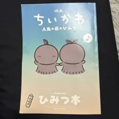 映画ちいかわ 人魚の島のひみつ 入場者特典 第5弾 ひみつ本