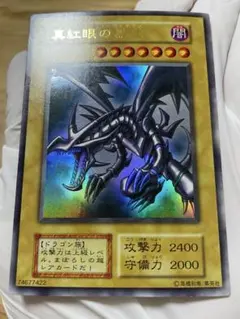 遊戯王 真紅眼の黒竜(レッドアイズ・ブラックドラゴン) 初期 ウルトラ