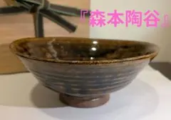 2026年最新】丹波 森本陶谷の人気アイテム - メルカリ