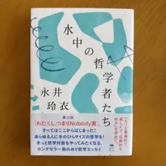 水中の哲学者たち