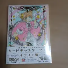 カードキャプターさくら　20周年記念イラスト　画集　表紙　コス　未使用 カードキャプターさくら 連載開始20周年記念イラスト集 | 百年