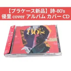 【プラケース新品】詩-80's 優里 cover アルバム カバー CD
