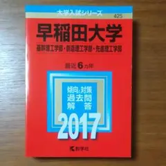 早稲田大学 基幹理工学部 創造理工学部 先進理工学部 2017年版