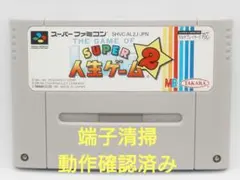 【動作確認済み】SFC レトロゲーム　スーパー人生ゲーム2 ヤケ有り