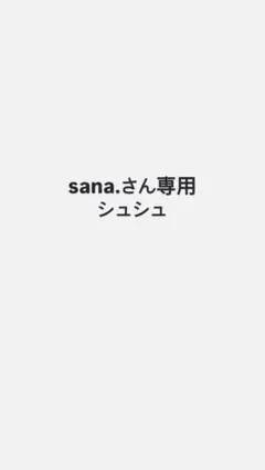 sana.さん専用シュシュ