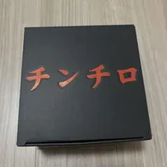 2025年最新】チンチロ 粗品の人気アイテム - メルカリ