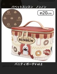 パペットスンスン バニティポーチV ol.2 ノンノン　新品