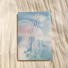 ジェリー・フィッシュ = Jellyfish