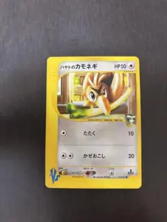 ハヤトのカモネギ ● ポケモンカード★VS 003/141