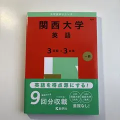 関西大学　英語　2025