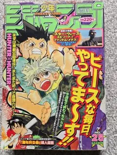 【表紙】HUNTER×HUNTER 少年ジャンプ 1999年 25号