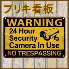 ブリキ看板 防犯 カメラ 警告板 セキュリティ インテリア 監視 アメリカンのサムネイル