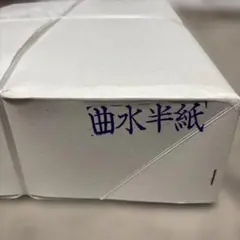 2026年最新】書道半紙 古紙の人気アイテム - メルカリ