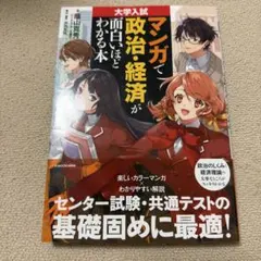 大学入試 マンガで政治・経済が面白いほどわかる本