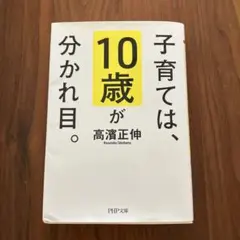 子育ては、10歳が分かれ目。