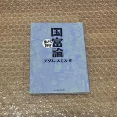 2026年最新】まんがで読破 国富論の人気アイテム - メルカリ