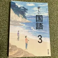 新しい国語 3 東京書籍 中学校 教科書