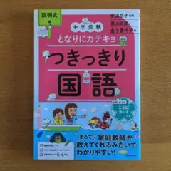 中学受験 となりにカテキョ つきっきり国語 説明文編