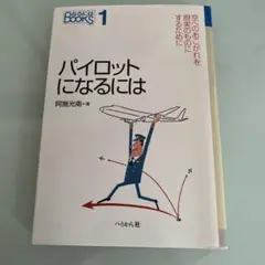 パイロットになるには