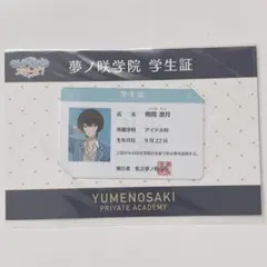 2026年最新】夢ノ咲学院学生証の人気アイテム - メルカリ