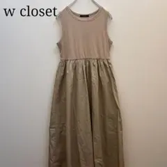 【w closet】ドッキングロングワンピース ノースリーブ ベージュ ギャザー