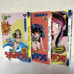 「うる星やつら」1〜3巻 高橋留美子 サンデー 小学館