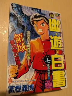 ✨希少✨幽⭐︎遊⭐︎白書 1巻 集英社文庫 冨樫義博 - メルカリ