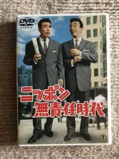 ニッポン無責任時代　DVD 植木等
