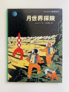 2025年最新】タンタンの冒険旅行の人気アイテム - メルカリ