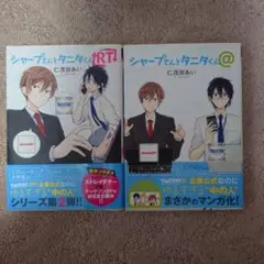 シャープさんとタニタくん 2冊セット