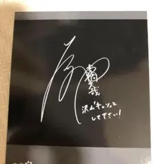 2025年最新】高橋文哉 サインの人気アイテム - メルカリ