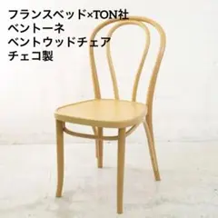 フランスベッド×TON社 ベントーネ ベントウッドチェア チェコ製
