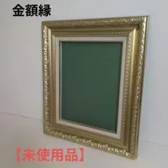 油彩額縁 金額縁 未使用品