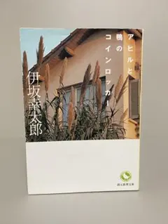 アヒルと鴨のコインロッカー　創元推理文庫　伊坂幸太郎　ミステリー小説