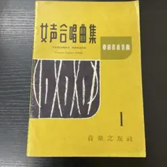 女声合唱曲集　Ⅰ 中田喜直作曲　音楽之友社