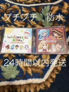 この素晴らしい世界に祝福を! この欲深いゲームに審判を! 特典CD セット