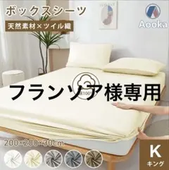 キングサイズベッドシーツ