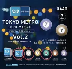 3 種セット東京メトロライトマスコット Vol.2　ガチャ