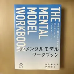 신품 더 멘탈 모델 워크북 책