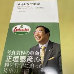 最安値•匿名配送】サイゼリヤ革命 レストランチェーン 誕生秘話 山口