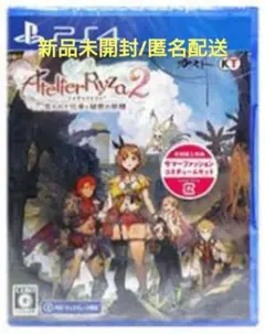 【新品】PS4 ライザのアトリエ2 ～失われた伝承と秘密の妖精～