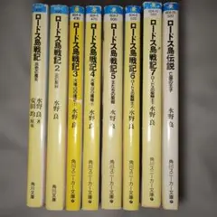 R8 8/21〕ロードス島戦記 計10冊セット 水野良 - メルカリ