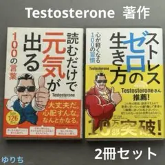 ストレスゼロの生き方　読むだけで元気がでる100の言葉　Testosterone