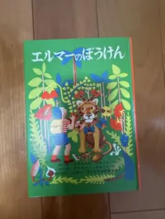 エルマーのぼうけん 児童書 絵本