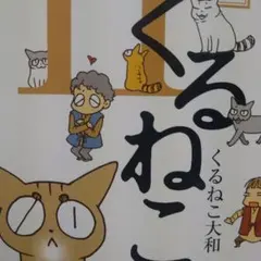 2025年最新】くるねこ大和の人気アイテム - メルカリ