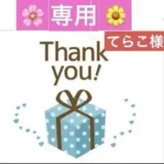 専用 てらこ様 Thank you! ギフトボックス