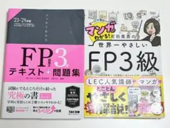【まとめ売り】FP3級 テキスト 問題集